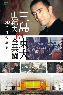 [DVD]  三島由紀夫vs東大全共闘 50年目の真実