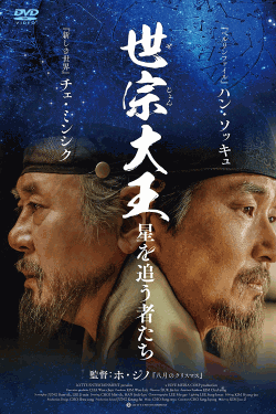 [DVD]  世宗大王 星を追う者たち