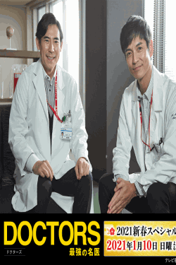 [DVD] DOCTORS～最強の名医～　2021新春スペシャル