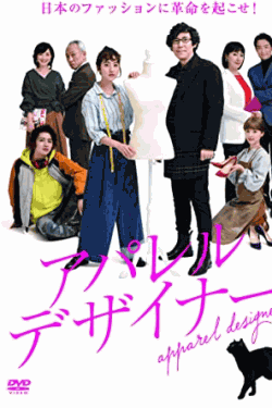 [DVD]  アパレル・デザイナー