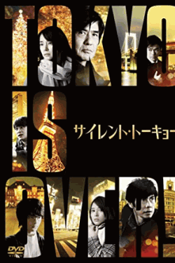 [DVD]  サイレント・トーキョー 通常版