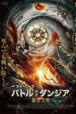 [DVD]  バトル・オブ・ダンジア 魔獣大戦