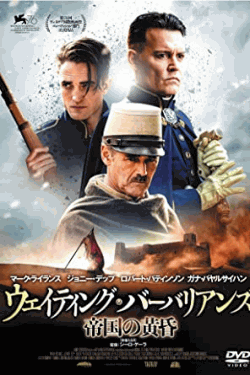 [DVD]  ウェイティング・バーバリアンズ 帝国の黄昏