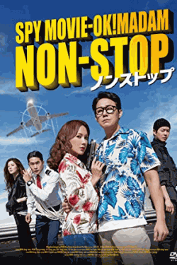 [DVD]  ノンストップ