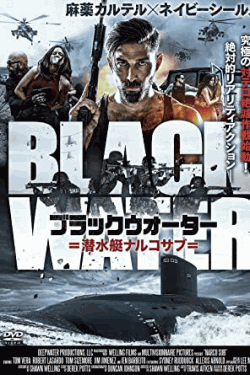 [DVD]  ブラックウォーター 潜水艇ナルコサブ