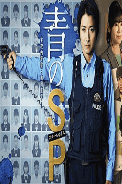 [Blu-ray]  青のSP―学校内警察・嶋田隆平―