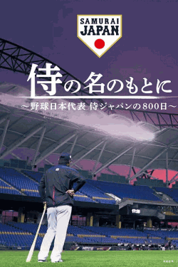 [MP4] 侍の名のもとに~野球日本代表 侍ジャパンの800日~ （3.45）