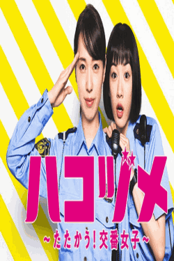 [Blu-ray]  ハコヅメ～たたかう！交番女子～