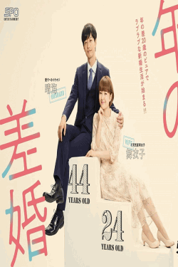 [DVD]  年の差婚 全8話