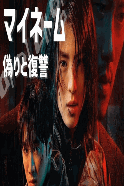 [DVD]  マイネーム: 偽りと復讐 【完全版】(初回生産限定版)