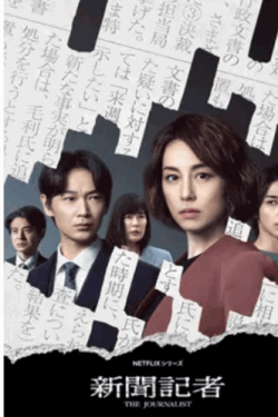 [DVD] 新聞記者/The Journalist(全6話)