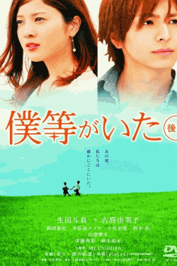 [DVD] 僕等がいた 後篇