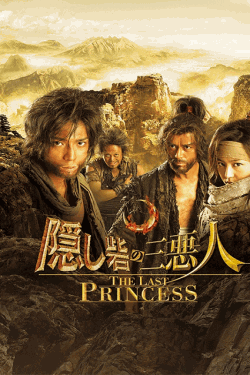 [MP4] 隠し砦の三悪人 THE LAST PRINCESS（10.5）