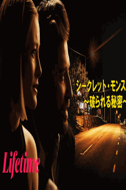 [DVD] シークレット・モンスター　～破られる秘密～