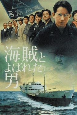 [DVD] 海賊とよばれた男