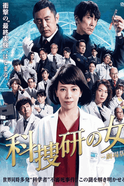 [MP4] 科捜研の女 -劇場版-（3.15）