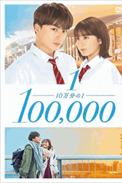 [DVD] 10万分の1