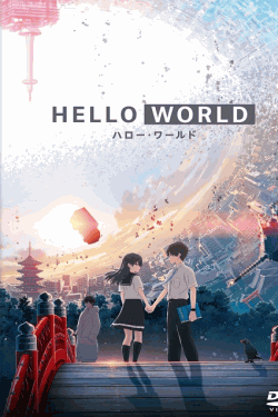 [MP4] HELLO WORLD ハローワールド （1.85）