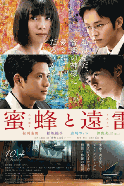 [DVD] 蜜蜂と遠雷