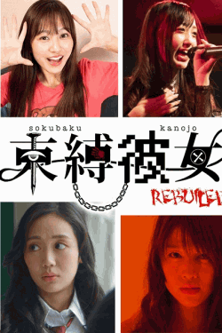 [DVD] 束縛彼女REBUILD 第1話- 第3話