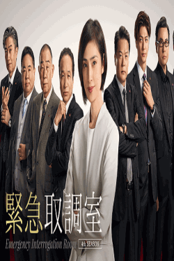 [DVD]  緊急取調室（2021） 第1話- 第9話