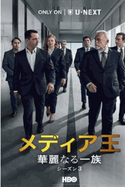 [DVD]  メディア王～華麗なる一族～ シーズン３ 第1話- 第9話