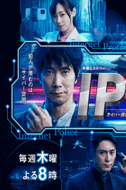 [MP4] IP～サイバー捜査班  第1話- 第9話（12.43）