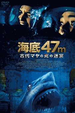 [MP4] 海底47m 古代マヤの死の迷宮(字幕版) （5.18）