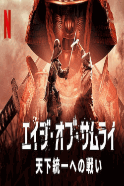[DVD]  エイジ・オブ・サムライ: 天下統一への戦い