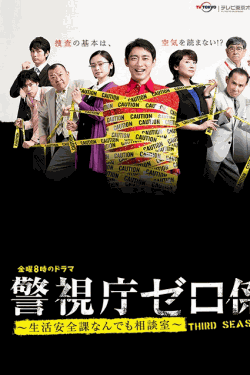 [MP4] 警視庁ゼロ係～生活安全課なんでも相談室～THIRD SEASON 第1話- 第7話（10.4）