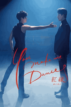 [DVD]  You make me Dance～紅縁_ホンヨン_ 第1話- 第8話