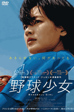 [DVD] 野球少女