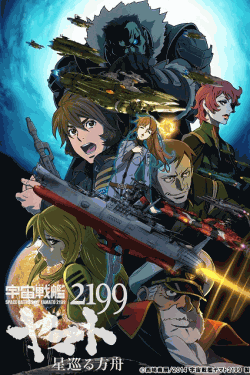 [DVD] 宇宙戦艦ヤマト2199 星巡る方舟