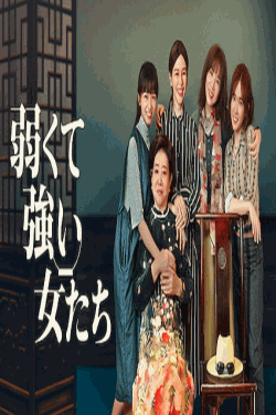 [DVD] 弱くて強い女たち