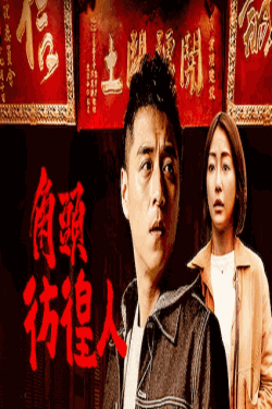 [DVD] 角頭 - 彷徨人