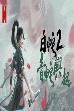 [DVD] 白蛇2: 青蛇興起