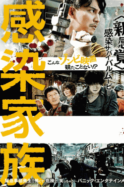 [DVD] 感染家族