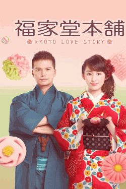 [DVD] 福家堂本舗-KYOTO LOVE STORY- 第１話-第12話