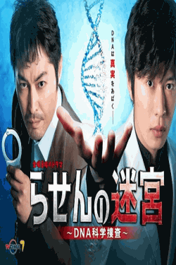 [DVD] らせんの迷宮 ～DNA科学捜査～ 第１話-第7話