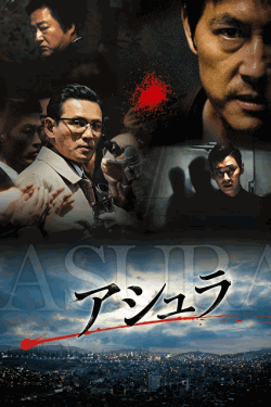 [DVD] アシュラ（字幕版）