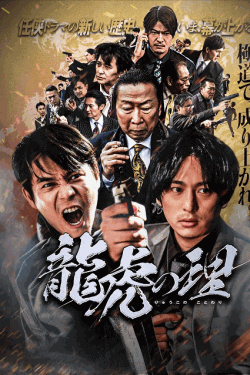 [DVD] 龍虎の理