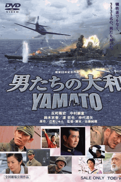 [DVD] 男たちの大和／Yamato