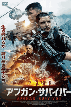 [DVD] アフガン・サバイバー