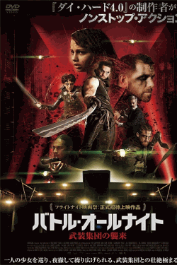 [DVD] バトル・オールナイト 武装集団の襲来