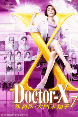 [DVD] Doctor-X ドクターX ～外科医・大門未知子～ シーズン7