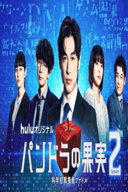 [DVD] パンドラの果実～科学犯罪捜査ファイル～ Season2