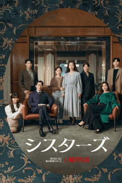 [DVD] 韓国ドラマ Little Women シスターズ