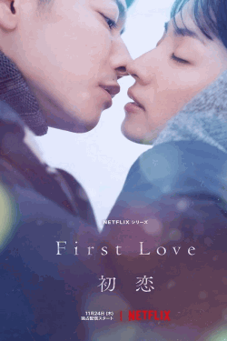 [DVD] First Love 初恋