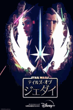 [DVD] スター・ウォーズ：テイルズ・オブ・ジェダイ