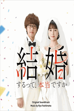 [DVD] 結婚するって、本当ですか